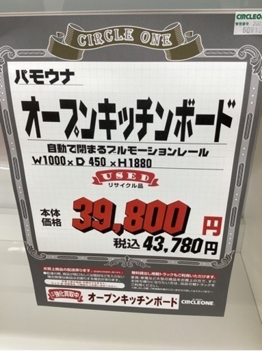 KI-58【新入荷　リサイクル品】パモウナ　オープンキッチンボード　白
