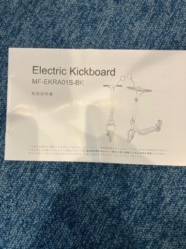 エレトニックキックボード　MF-EKRA01S-BK 未使用　本日中に取り来られる方