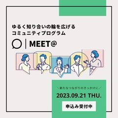 【9/21】MEET@ ゆるく繋がるコミュニティプログラム