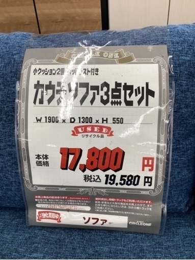 KI-62【新入荷　リサイクル品】カウチソファ3点セット　ブルー
