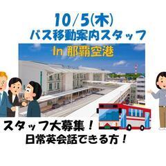 10/5★那覇空港★英語スキルを活かそう！【バス移動案内スタッフ】