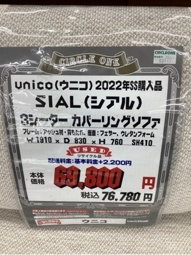 KI-63【新入荷　リサイクル品】unico シアル　3シーターカバーリングソファ　アイボリー