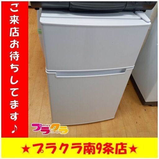 S1073　冷蔵庫　ハイアール　2ドア　BR-85A　2020年式　送料A　札幌　プラクラ　南９条店
