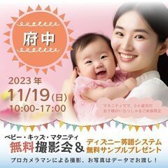 ★府中★【無料】11/19(日)☆ベビー・キッズ・マタニティ撮影...