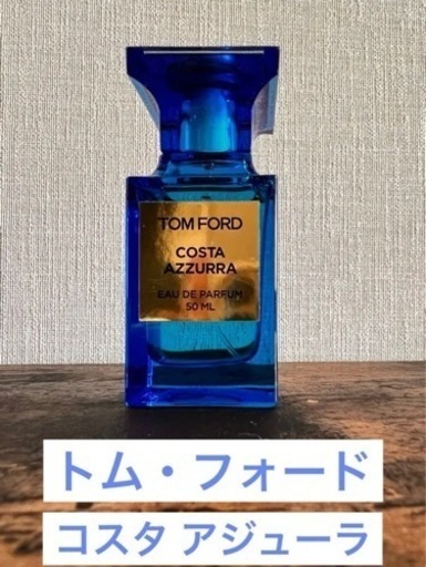 トム・フォード　コスタ アジューラ　50ml 数回使用