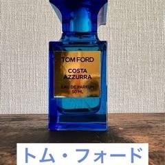 トム・フォード コスタ アジューラ 50ml 数回使用