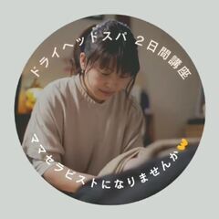 ドライヘッドスパ2日間講座の画像