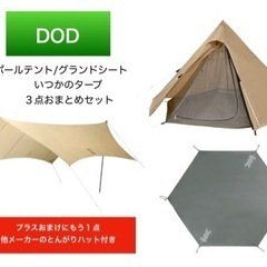 終了間近【美品】DODワンポールテント/グランドシート/タープ