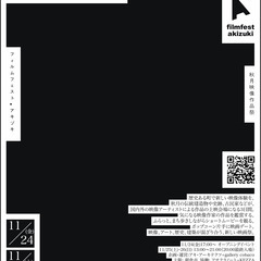 【2次募集開始】朝倉市委託事業シネマ・フェスティバル『Filmfest Akizuki』を一緒に盛り上げてくれる出店者募集！の画像