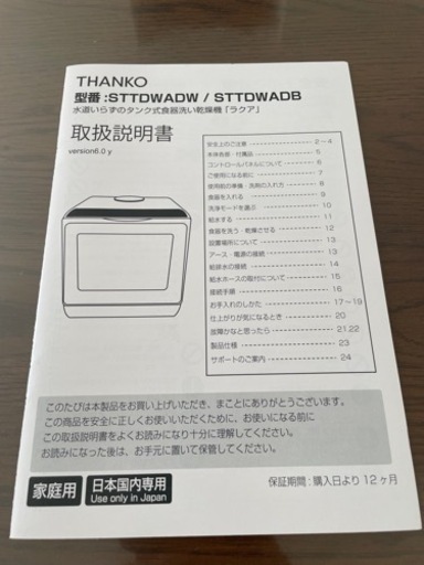 サンコー　食洗機　THANKO ラクア　2022年購入