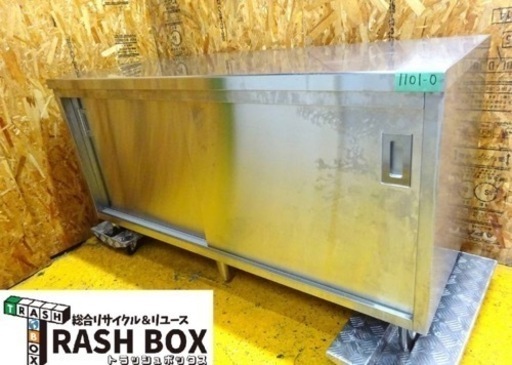 (1101-0) 業務用 ステンレス キャビネット 作業台 裏表引き戸 4枚 W1500D600H800 中古 厨房 調理台 飲食店 店舗 事務 引き取りも歓迎 大阪