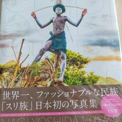 ヨシダナギさんの本(スリ族)