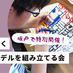 現在11組【ゆるプラ15】ゆる〜くプラモデルを組み立てる会