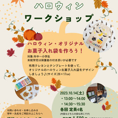 ハロウィンワークショップinコチカフェ　オリジナルお菓子入れ袋を...