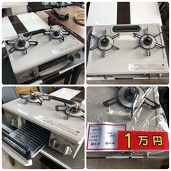 【ガスコンロ 都市ガス用/ プロパン用】¥9,000〜¥11,000の画像