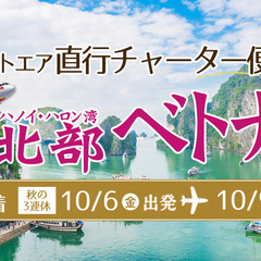 【締切迫る】10/6(金)福島空港から直行チャーター便で行く！ベ...