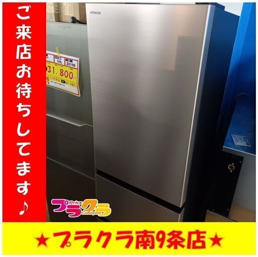 S1078　冷蔵庫　HITACHI　R-V32SV（N)　2023年製　315L　送料B　札幌　プラクラ　南９条店