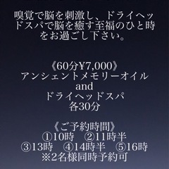 アンシェントメモリーオイルandドライヘッドスパ
