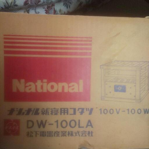 ナショナル 就寝用コタツ DW-100LA