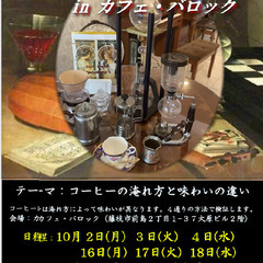 街ゼミ珈琲講座 in カフェ・バロック