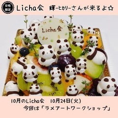 ＊女性限定＊【10月Licha会】自分を喜ばせる笑顔のお茶会