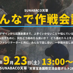 【熊本県 天草】みんなで作戦会議