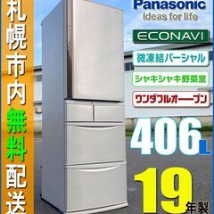 札幌◆Panasonic エコナビ搭載 406L 冷凍冷蔵庫◆ワンダフルオープン スリム パナソニック NR-E414V 自動製氷