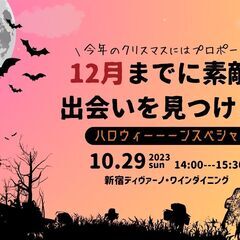 【募集中】独身限定!! ハロウィン婚活バーティー（10/29）開催