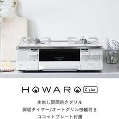 【未使用】リンナイ ガスコンロ HOWARO C plus（ホワロ）【公式ストア限定】 白いコンロ 水無し両面焼き ココットプレート付属 ETS65AWK38R3GA-WR (プロパンガスLPG・右強火力)