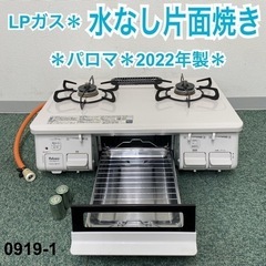 【ご来店限定】＊パロマ プロパンガスコンロ 2022年製＊0919-1