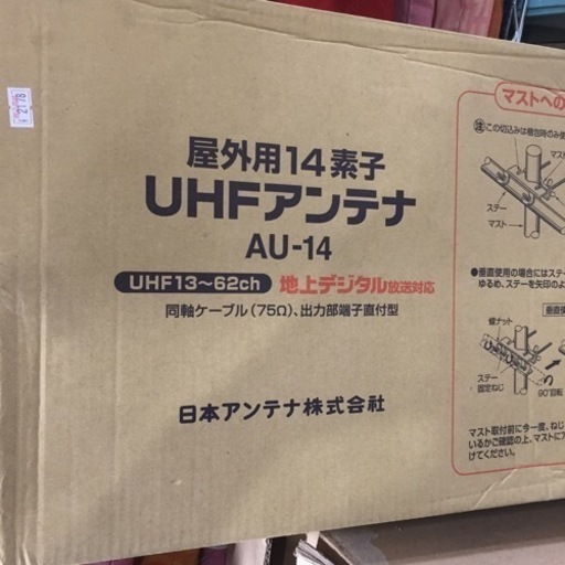 UHFアンテナ   9/⑭