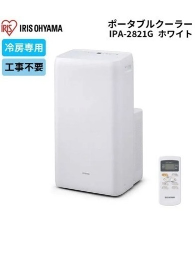 ＊【未使用・開封品】　アイリスオーヤマ ポータブル クーラー エアコン 冷風機 7~10畳 除湿 換気 2021年モデル IPA-2821G IRIS OHYAMA