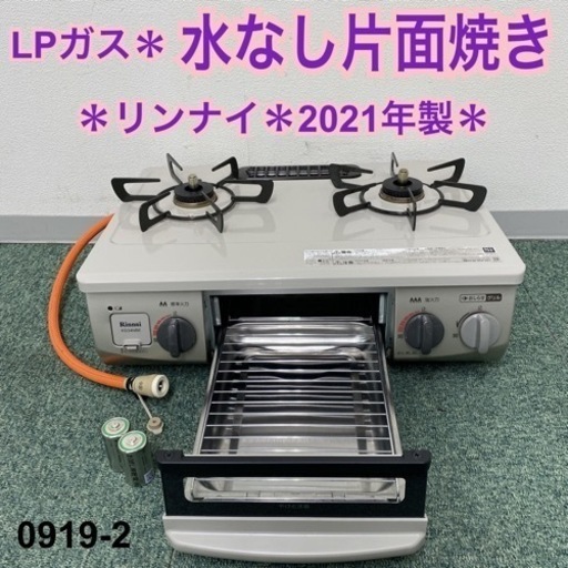【ご来店限定】＊リンナイ プロパンガスコンロ 2021年製＊0919-2
