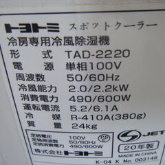 トヨトミ　TAD-2220　スポットクーラー　2020年製　ダクトホース付き　中古品　【ハンズクラフト宜野湾店】の画像
