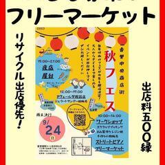 出店者　追加募集　香里中央商店街　秋フェス