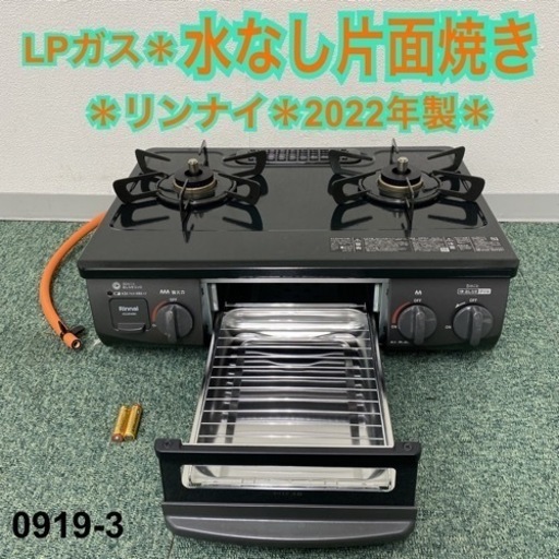 【ご来店限定】＊リンナイ プロパンガスコンロ 2022年製＊0919-3