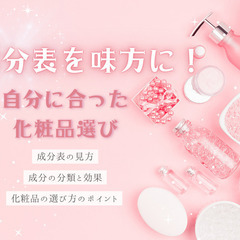 【オンライン受講可】自分にあった化粧品を選べる！成分表徹底解説講座