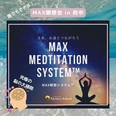 開運最大の秘訣〜誰でもできるMAXメディテーション in 府中