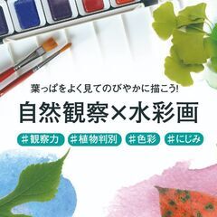 10/12 【観察力を磨く！オトナの水彩画】身近な葉っぱの魅力を...
