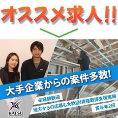 勝電設株式会社 電気工事スタッフ募集中!