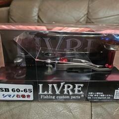 LIVRE SB60-65 シマノ右巻き カスタムハンドル