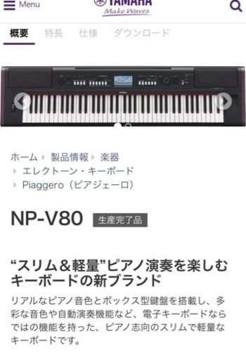 ヤマハ NPーV80 高機能電子ピアノ2015年式