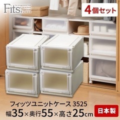 フィッツユニットケース 4個セット 衣装ケース 駒込