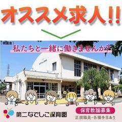 社会福祉法人なでしこ会 第二なでしこ保育園【正規職員】保育教諭スタッフ募集中!の画像