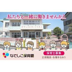 社会福祉法人なでしこ会なでしこ保育園 【正規職員】保育士スタッフ募集中!の画像