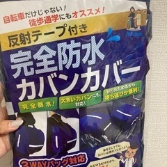 完全防水カバンカバー　反射テープ付き