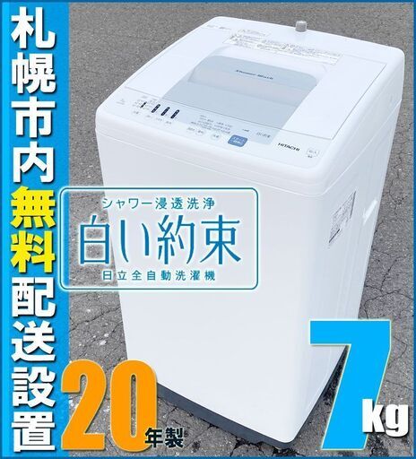 札幌市★ 日立 / 白い約束 7.0kg 洗濯機 20年製◆ NW-R705 風脱水 ステンレス槽 ファミリーサイズ