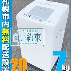 札幌市★ 日立 / 白い約束 7.0kg 洗濯機 20年製◆ NW-R705 風脱水 ステンレス槽 ファミリーサイズ