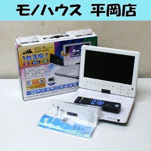 ジャンク扱い 10インチ液晶付きブルーレイプレーヤー APBD-F1050HK 動作確認済 アダプターなど欠品 フルセグ搭載 TV Blu-ray DVD CPRM対応 札幌市 清田区 平岡