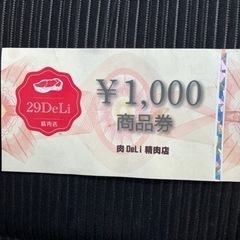 29DeLi精肉店 1000円商品券 送料無料♪
